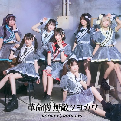 革命的△無敵ツヨカワのジャケット写真