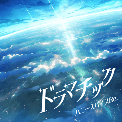 ドラマチックのジャケット写真