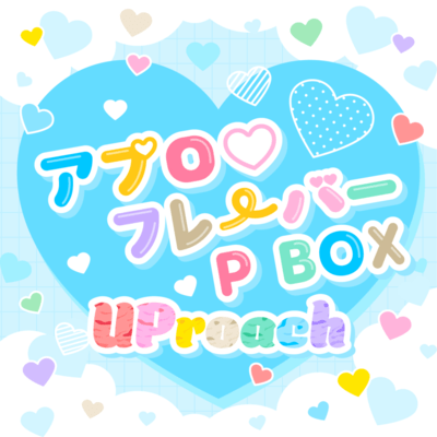 アプロ♡フレーバー P BOXのジャケット写真