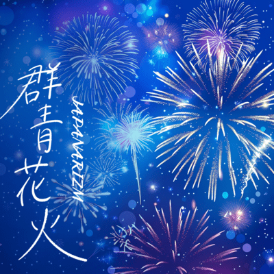 Gunjou Hanabi Front Cover