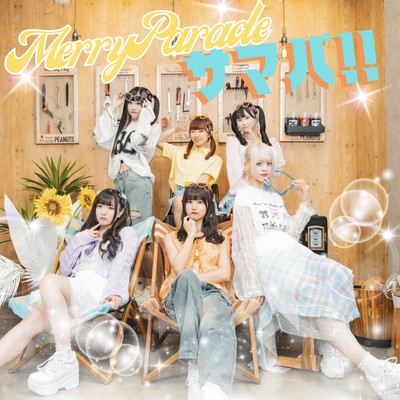 サマパ!!のジャケット写真