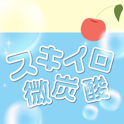 スキイロ微炭酸のジャケット写真