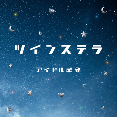 ツインステラのジャケット写真