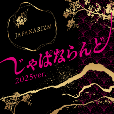 じゃぱならんど (2025Ver.)のジャケット写真