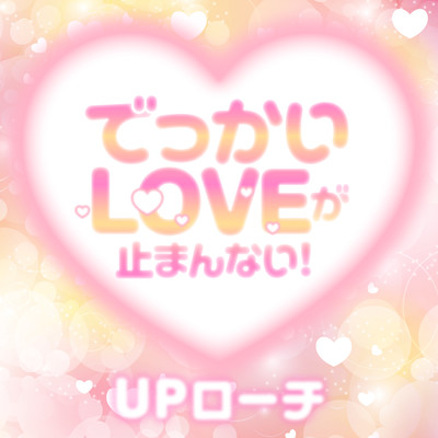 でっかいLOVEが止まんない!のジャケット写真