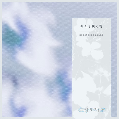 キミと咲く花のジャケット写真