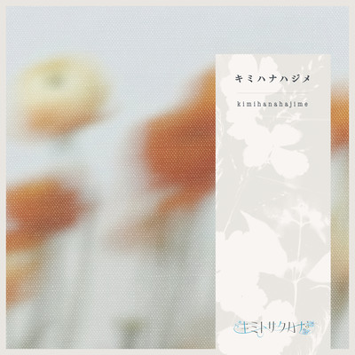 kimihanahajime Front Cover