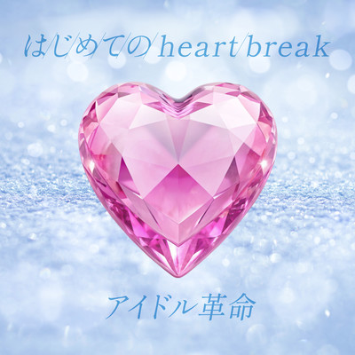 はじめてのheartbreakのジャケット写真