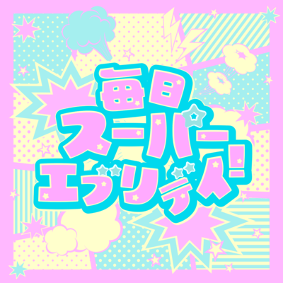 毎日スーパーエブリデイ!のジャケット写真