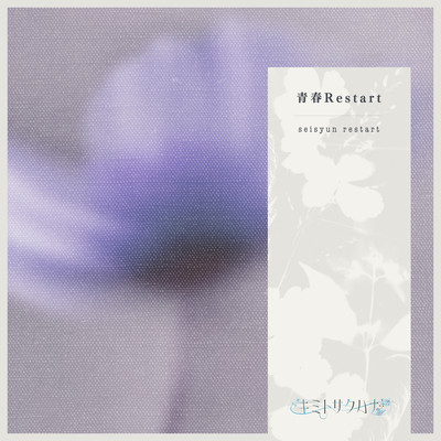 seisyunrestart Front Cover