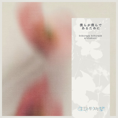 bokuragabokuradearutameni Front Cover