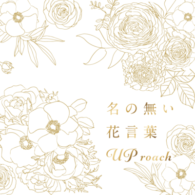 名の無い花言葉のジャケット写真