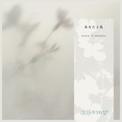 Anatatowatashi Front Cover