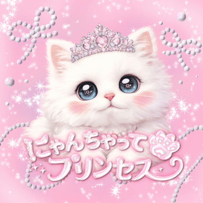 にゃんちゃって♡プリンセスのジャケット写真