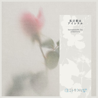 hanakotoba wa aishiteru Front Cover