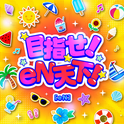 目指せ!eN天下!のジャケット写真