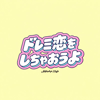 DoReMi Koi wo Shichaouyo Front Cover