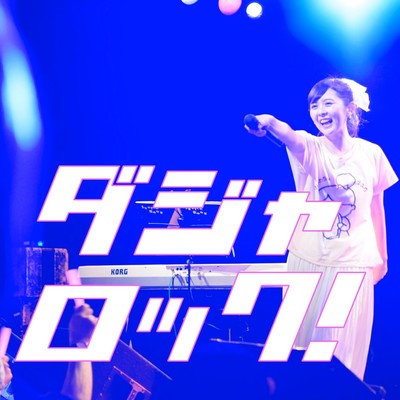 ダジャロック!のジャケット写真
