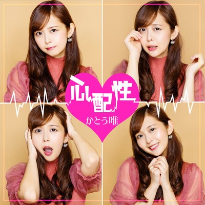 心配性のジャケット写真