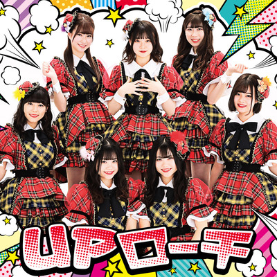 トキメキ☆UPローチのジャケット写真