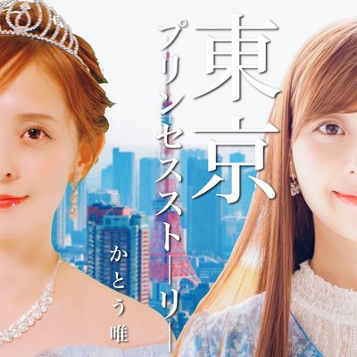 東京プリンセスストーリーのジャケット写真