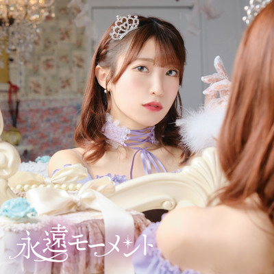 永遠モーメントのジャケット写真