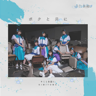 ボクと共にのジャケット写真