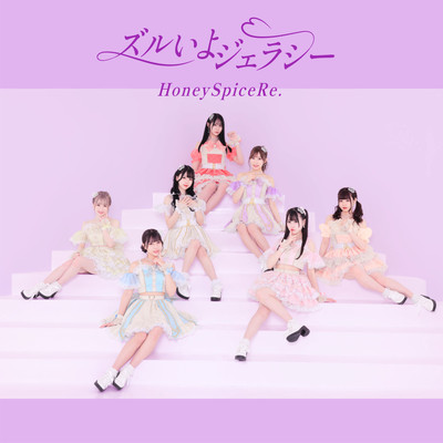 ズルいよジェラシーのジャケット写真