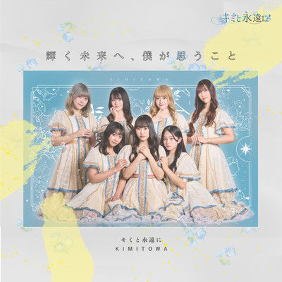 Kagayakumiraie, bokugaomoukoto Front Cover