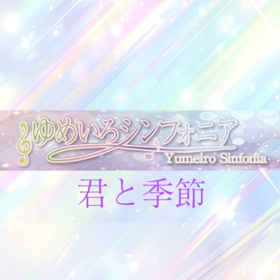 君と季節のジャケット写真