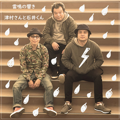 雷鳴の響きのジャケット写真