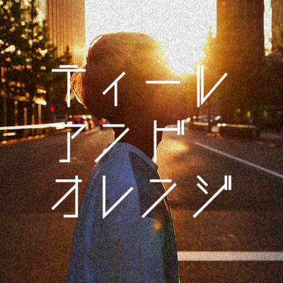 ティール・アンド・オレンジのジャケット写真