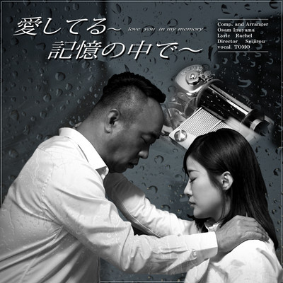愛してる~記憶の中で~のジャケット写真