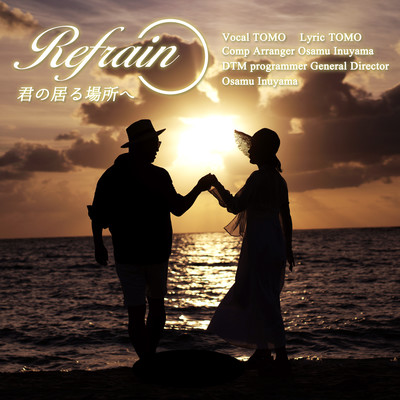 Refrain 君の居る場所へのジャケット写真