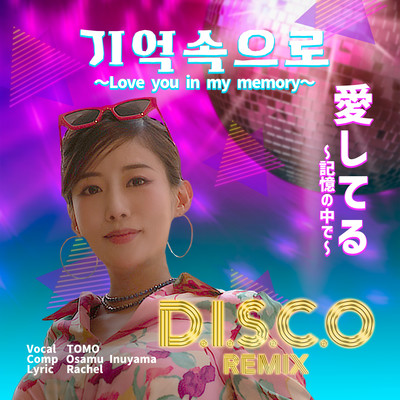 愛してる~記憶の中で~ (DISCO REMIX)のジャケット写真