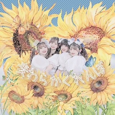 麦わらかくれんぼのジャケット写真