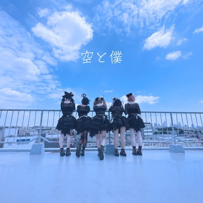 空と僕のジャケット写真