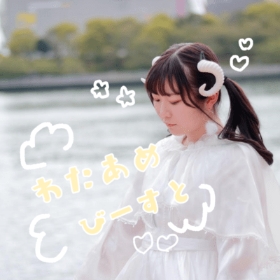 わたあめびーすとのジャケット写真