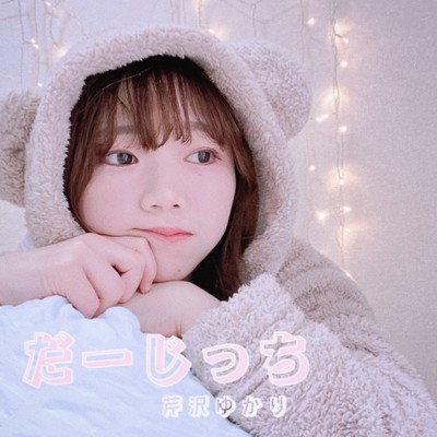 だーじっちのジャケット写真