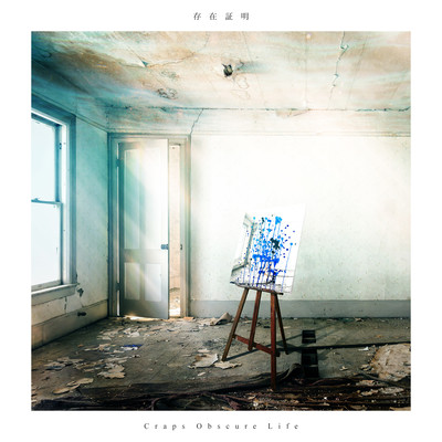 存在証明のジャケット写真