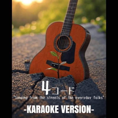 4コード "Singing from the streets of the everyday folks" (KARAOKE VERSION)のジャケット写真