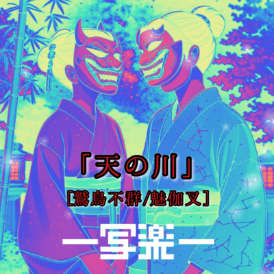 Milky Way (The Eagle Does Not Hunt Flies) Front Cover