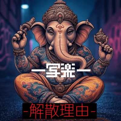 解散理由のジャケット写真