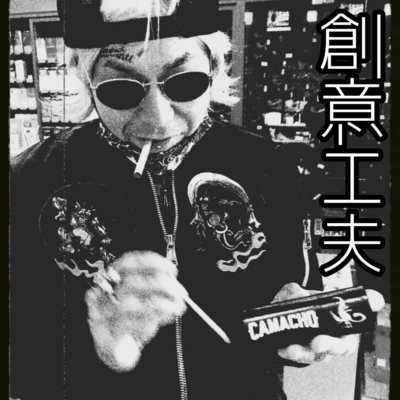 創意工夫のジャケット写真