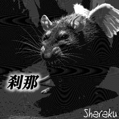 刹那のジャケット写真