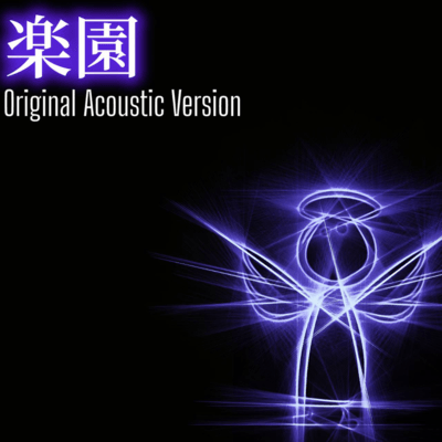 楽園 (Original Acoustic Version)のジャケット写真