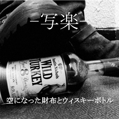 空になった財布とウィスキーボトルのジャケット写真