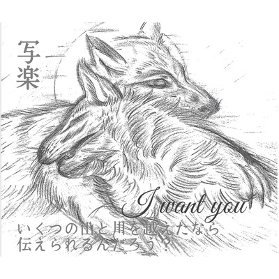 I want youのジャケット写真