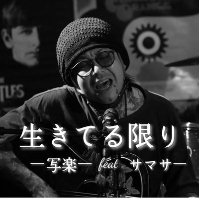 生きてる限りのジャケット写真