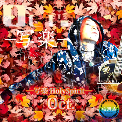 Oct.のジャケット写真
